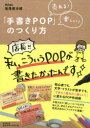 「手書きPOP」のつくり方 売れる!楽しい!