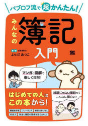 Other - パブロフ流で超かんたん!みんなの簿記入門
