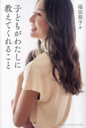 福田萌子／著本詳しい納期他、ご注文時はご利用案内・返品のページをご確認ください出版社名主婦と生活社出版年月2024年12月サイズ159P 19cmISBNコード9784391162820生活 しつけ子育て 育児エッセイ商品説明子どもがわたしに教えてくれることコドモ ガ ワタシ ニ オシエテ クレル コト※ページ内の情報は告知なく変更になることがあります。あらかじめご了承ください登録日2024/12/06