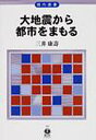 大地震から都市をまもる