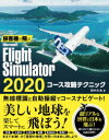 旅客機で飛ぶMicrosoft Flight Simulator 2020コース攻略テクニック