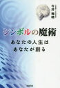 今井雅晴／著本詳しい納期他、ご注文時はご利用案内・返品のページをご確認ください出版社名知道出版出版年月2016年07月サイズ242P 19cmISBNコード9784886642820趣味 占い 風水占い商品説明シンボルの魔術 あなたの人生はあなたが創るシンボル ノ マジユツ アナタ ノ ジンセイ ワ アナタ ガ ツクル※ページ内の情報は告知なく変更になることがあります。あらかじめご了承ください登録日2016/07/14