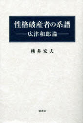 性格破産者の系譜 広津和郎論