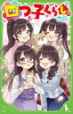 四つ子ぐらし 17