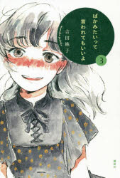 ばかみたいって言われてもいいよ 3