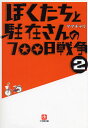 ぼくたちと駐在さんの700日戦争 2