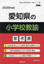 ’26 愛知県の小学校教諭参考書