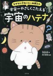 なぜなに子ねこといぬ博士の宇宙一やさしくこたえる宇宙のハテナ