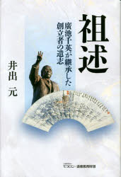 祖述 廣池千英が継承した創立者の遺志
