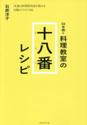石原洋子／著本詳しい納期他、ご注文時はご利用案内・返品のページをご確認ください出版社名ダイヤモンド社出版年月2025年09月サイズ127P 26cmISBNコード9784478122822生活 家庭料理 家庭料理商品説明50年続く料理教室の十八番レシピ 78歳の料理研究家が教える自慢のベスト100ゴジユウネン ツズク リヨウリ キヨウシツ ノ オハコ レシピ ゴジユウネン ツズク リヨウリ キヨウシツ ノ ジユウハチバン レシピ 50ネン／ツズク／リヨウリ／キヨウシツ／ノ／オハコ／レシピ ナナジユウハツサイ...※ページ内の情報は告知なく変更になることがあります。あらかじめご了承ください登録日2025/09/18