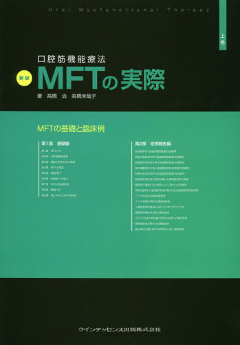 新版 口腔筋機能療法 MFTの実際 上巻 | 高橋 治, 高橋 未哉子