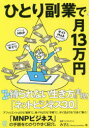 ひとり副業で月13万円