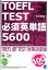 TOEFL TEST必須英単語5600 TOEFL iBT TEST対策決定版