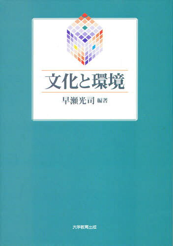 文化と環境