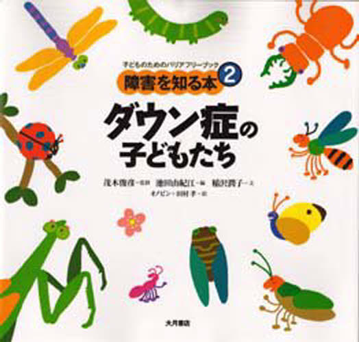 障害を知る本 子どものためのバリアフリーブック 2