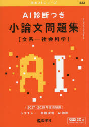 AI診断つき 小論文問題集〈文系-社会科学〉 2027・2028年度受験用