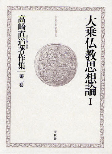 高崎直道／著高崎直道著作集 2本詳しい納期他、ご注文時はご利用案内・返品のページをご確認ください出版社名春秋社出版年月2008年10月サイズ518P 22cmISBNコード9784393112823人文 宗教・仏教 仏教論商品説明高崎直道著作集 第2巻タカサキ ジキドウ チヨサクシユウ 2 ダイジヨウ ブツキヨウ シソウロン 1※ページ内の情報は告知なく変更になることがあります。あらかじめご了承ください登録日2013/04/10