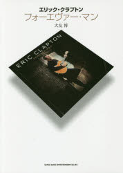 フォーエヴァー・マン エリック・クラプトン