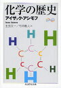 化学の歴史