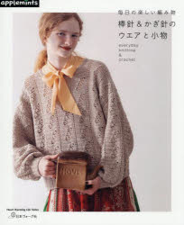 棒針＆かぎ針のウエアと小物 毎日の楽しい編み物