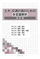 川崎智也／〔ほか〕共著本詳しい納期他、ご注文時はご利用案内・返品のページをご確認ください出版社名コロナ社出版年月2024年03月サイズ231P 21cmISBNコード9784339052824工学 土木工学 土木工学一般商品説明土木・交通計画のための多変量解析ドボク コウツウ ケイカク ノ タメ ノ タヘンリヨウ カイセキ※ページ内の情報は告知なく変更になることがあります。あらかじめご了承ください登録日2024/03/02