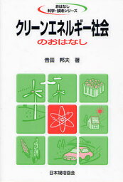 クリーンエネルギー社会のおはなし