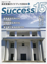 Success15 高校受験ガイドブック 2024-4