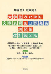 銅直信子／著 坂東実子／著本詳しい納期他、ご注文時はご利用案内・返品のページをご確認ください出版社名国書刊行会出版年月2021年11月サイズ173P 26cmISBNコード9784336072825語学 日本語 NIHONGO商品説明大学生のための文章表現＆口頭発表練習帳ダイガクセイ ノ タメ ノ ブンシヨウ ヒヨウゲン アンド コウトウ ハツピヨウ レンシユウチヨウ※ページ内の情報は告知なく変更になることがあります。あらかじめご了承ください登録日2023/02/28
