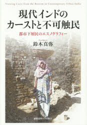 鈴木真弥／著本詳しい納期他、ご注文時はご利用案内・返品のページをご確認ください出版社名慶應義塾大学出版会出版年月2015年11月サイズ278P 22cmISBNコード9784766422825社会 社会学 社会学その他商品説明現代インドのカーストと不可触民 都市下層民のエスノグラフィーゲンダイ インド ノ カ-スト ト フカシヨクミン トシ カソウミン ノ エスノグラフイ-※ページ内の情報は告知なく変更になることがあります。あらかじめご了承ください登録日2015/11/26