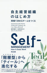 アストリッド・フェルメール／著 ベン・ウェンティング／著 嘉村賢州／訳 吉原史郎／訳本詳しい納期他、ご注文時はご利用案内・返品のページをご確認ください出版社名英治出版出版年月2020年02月サイズ293P 19cmISBNコード9784862762825経営 企業・組織論 経営組織論商品説明自主経営組織のはじめ方 現場で決めるチームをつくるジシユ ケイエイ ソシキ ノ ハジメカタ ゲンバ デ キメル チ-ム オ ツクル原タイトル：SELF-MANAGEMENT自主経営の基本的な考え方から、「組織構造」「マネジャーやコーチの役割」「コミュニケーション手法」にいたるまで、実践的なトピックをわかりやすく解説!第1章 自主経営の誕生｜第2章 階層型から自主経営へ｜第3章 マネジャー｜第4章 間接部門｜第5章 チームコーチ｜第6章 自主経営チーム｜第7章 解決指向のコミュニケーション｜第8章 解決指向のミーティング｜第9章 対立に対処する｜第10章 最後に…よくある質問※ページ内の情報は告知なく変更になることがあります。あらかじめご了承ください登録日2020/02/20
