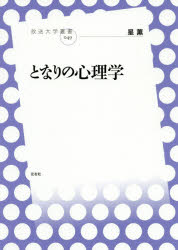 星薫／著放送大学叢書 049本詳しい納期他、ご注文時はご利用案内・返品のページをご確認ください出版社名左右社出版年月2020年06月サイズ227P 19cmISBNコード9784865282825人文 心理一般 心理読み物商品説明となりの心理学トナリ ノ シンリガク ホウソウ ダイガク ソウシヨ 49なぜ調子にのると失敗するのか?身近なトピックでわかる!心理学入門にぴったりの一冊。序章 心理学者は何に興味を持っているのか?｜第1章 人はどこまで動物か?｜第2章 大人も成長する?｜第3章 太陽の下の石炭は夜の雪より白い?｜第4章 なぜ人の名前はすぐに出てこないのか?｜第5章 イヌは学校で何を教わるのか?｜第6章 「どさ?」「ゆさ」だけでなぜ通じる?｜第7章 感情は思考を邪魔するか?｜第8章 IQが高いと頭が良い?｜第9章 性格は変わるか?※ページ内の情報は告知なく変更になることがあります。あらかじめご了承ください登録日2021/01/21
