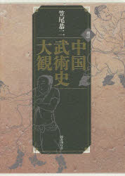 Other - 中国武術史大観