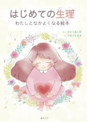 はじめての生理 わたしとなかよくなる絵本