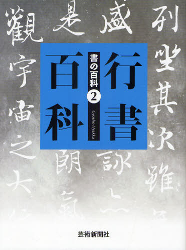 書の百科 2