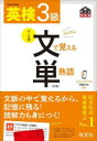 英検3級文で覚える単熟語 文部科学省後援