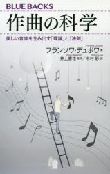 楽天ぐるぐる王国　楽天市場店作曲の科学 美しい音楽を生み出す「理論」と「法則」