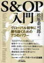 S&OP入門 グローバル競争に勝ち抜くための7つのパワー