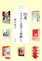 Pocketbooks （Essay） - 102歳、マリアと文学と『易経』と