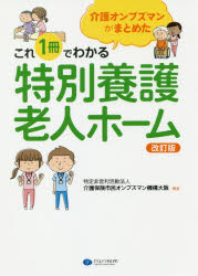 介護保険市民オンブズマン機構大阪／編著本詳しい納期他、ご注文時はご利用案内・返品のページをご確認ください出版社名クリエイツかもがわ出版年月2020年01月サイズ89P 26cmISBNコード9784863422827社会 福祉 介護商品説明介護オンブズマンがまとめたこれ1冊でわかる特別養護老人ホームカイゴ オンブズマン ガ マトメタ コレ イツサツ デ ワカル トクベツ ヨウゴ ロウジン ホ-ム カイゴ／オンブズマン／ガ／マトメタ／コレ／1サツ／デ／ワカル／トクベツ／ヨウゴ／ロウジン／ホ-ム※ページ内の情報は告知なく変更になることがあります。あらかじめご了承ください登録日2019/12/20