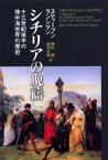 シチリアの晩祷 13世紀後半の地中海世界の歴史