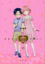 樂天商城 - ヲタクに恋は難しい 11 特装版