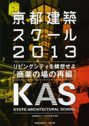 京都建築スクール 2013