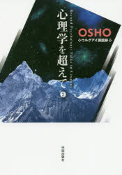 心理学を超えて 2