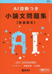 AI診断つき 小論文問題集〈医歯薬系〉 2027・2028年度受験用
