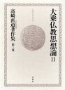 高崎直道著作集 第3巻