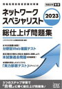 ネットワークスペシャリスト総仕上げ問題集 2023