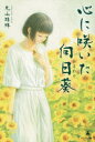 心に咲いた向日葵
