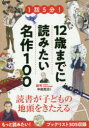 中島克治／監修本詳しい納期他、ご注文時はご利用案内・返品のページをご確認ください出版社名新星出版社出版年月2018年12月サイズ287P 21cmISBNコード9784405072831児童 読み物 高学年向け商品説明1話5分!12歳までに読みたい名作100イチワ ゴフン ジユウニサイ マデ ニ ヨミタイ メイサク ヒヤク 1ワ／5フン／12サイ／マデ／ニ／ヨミタイ／メイサク／100※ページ内の情報は告知なく変更になることがあります。あらかじめご了承ください登録日2018/12/05