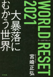 Nonfiction （JAPAN） - WORLD RESET 2021 大暴落にむかう世界