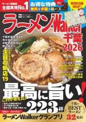 ラーメンWalker千葉 2026